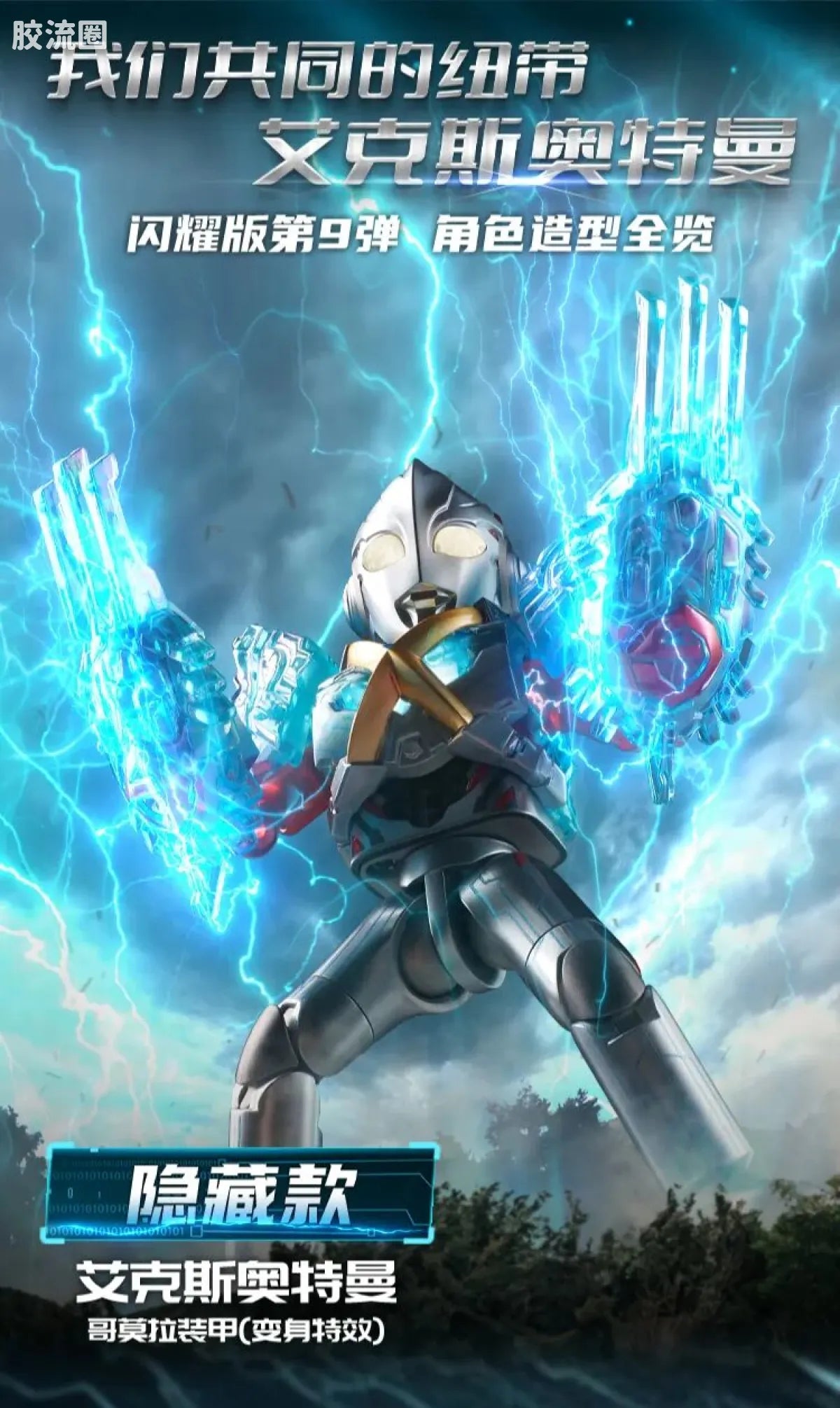Blokees Ultraman Shining Edition Series 9