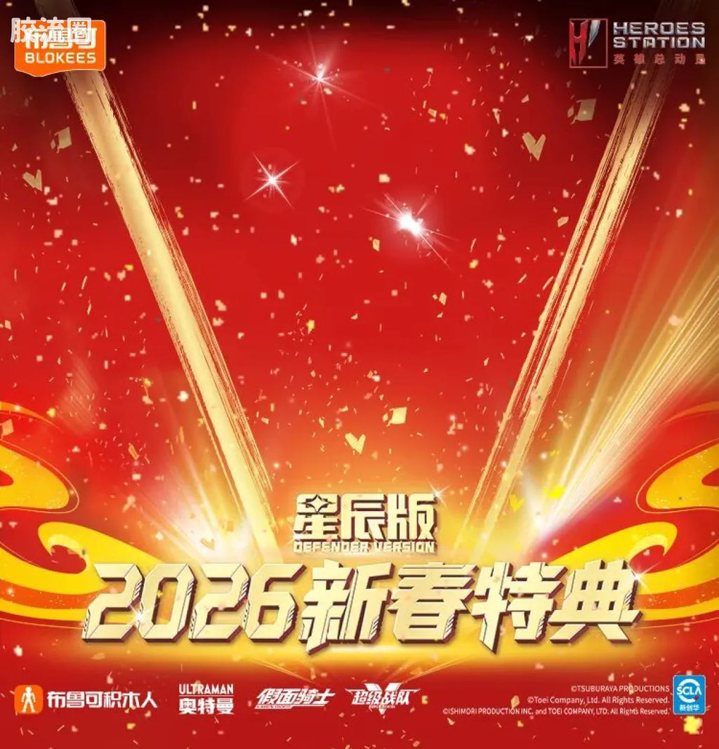 Blokees 英雄总动员 端盒 第4弹 2026新春特典 (name TBC)