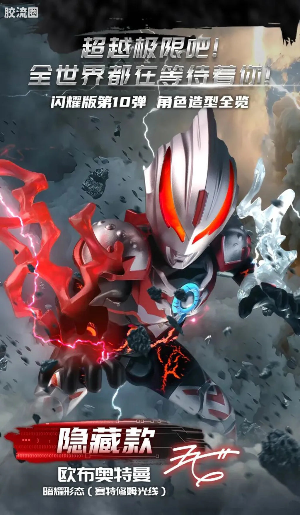 Blokees Ultraman Shining Edition Series 10 - Wandering Between Stars
