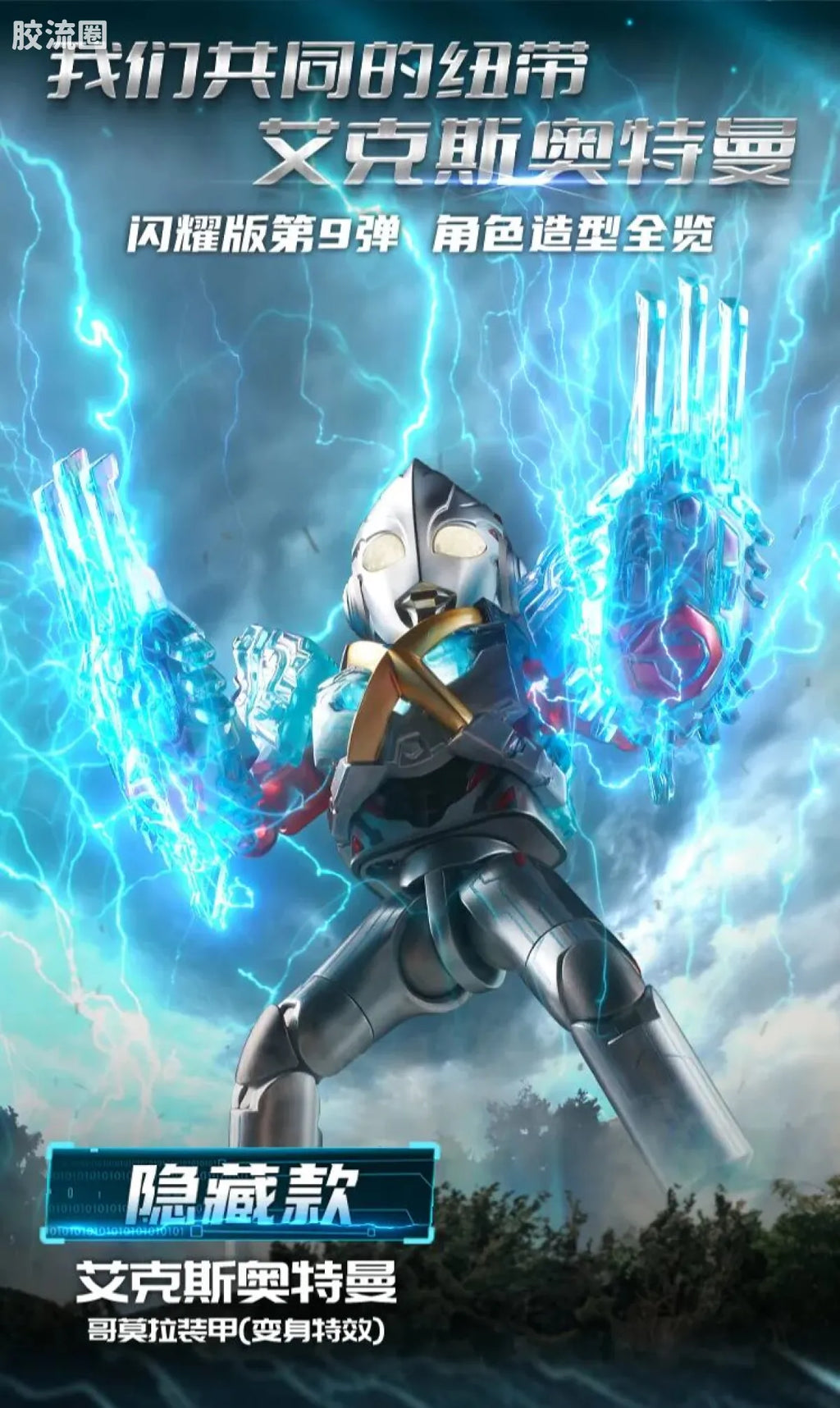 Blokees Ultraman Shining Edition Series 9
