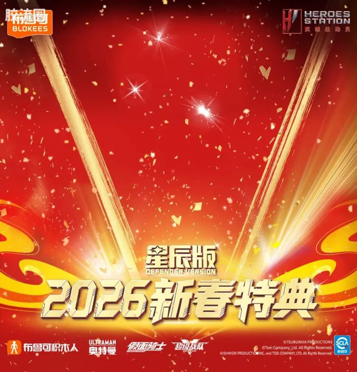Blokees 英雄总动员 端盒 第4弹 2026新春特典 (name TBC)
