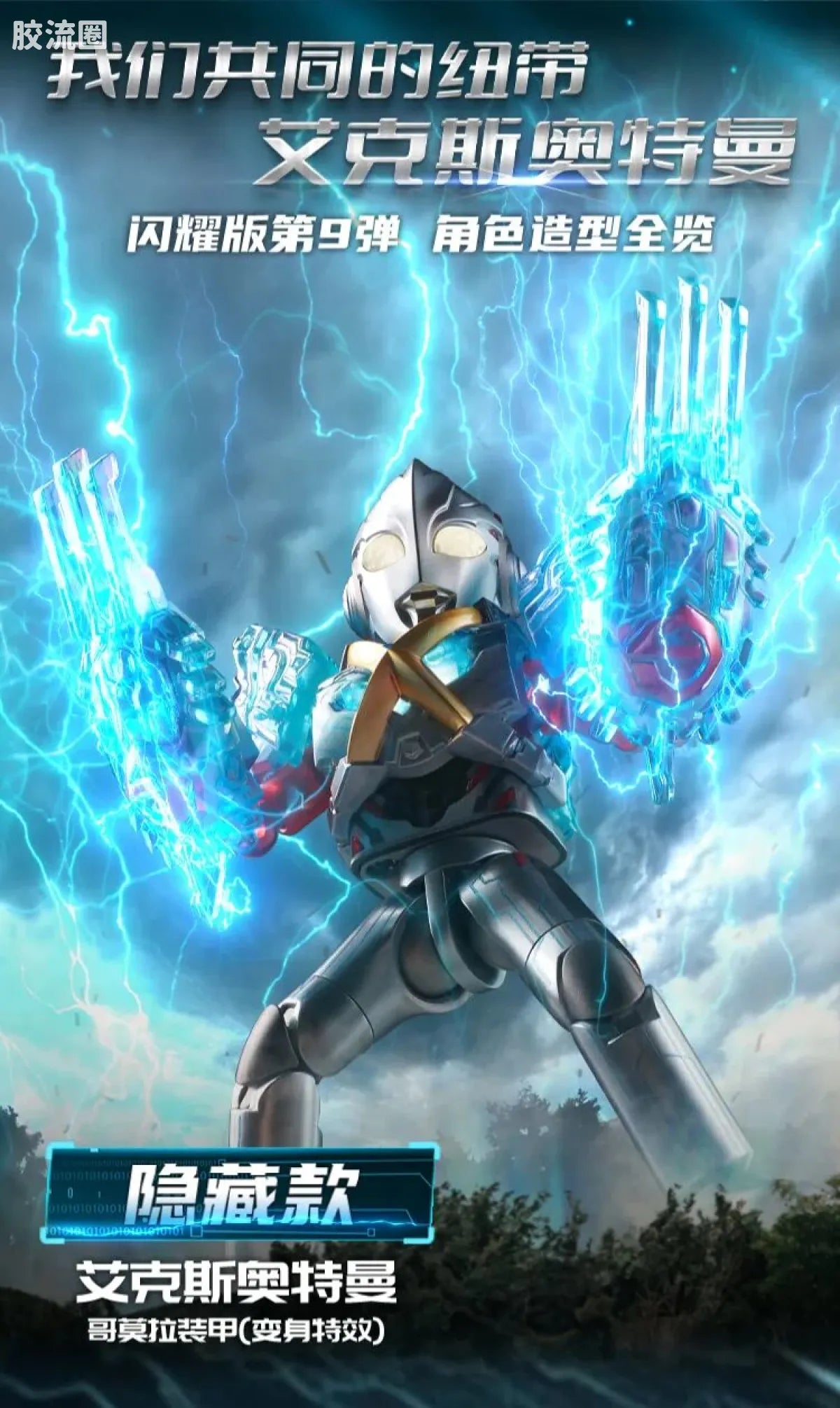 Blokees Ultraman Shining Edition Series 9