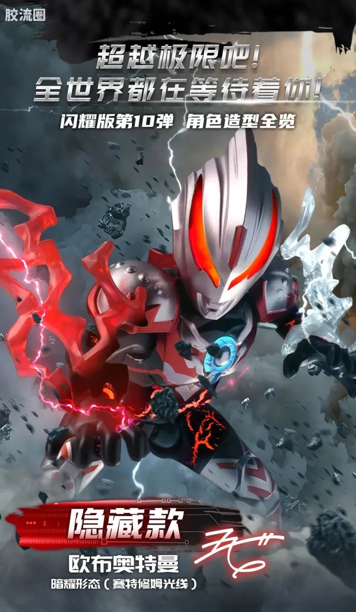 Blokees Ultraman Shining Edition Series 10 - Wandering Between Stars