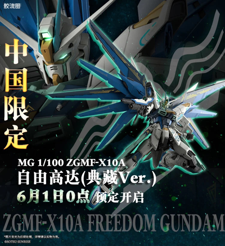 P-Bandai MG 1/100 Freedom Gundam Ver.2.0 (China Exclusive Collector's Edition)