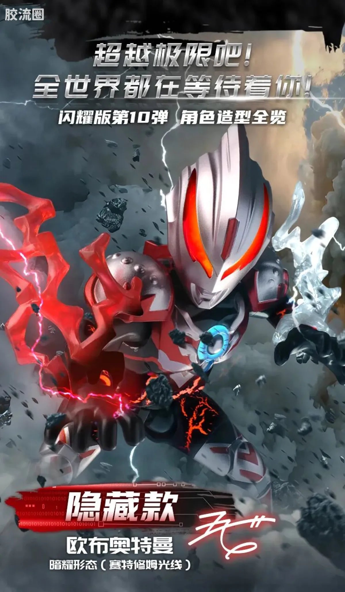 Blokees Ultraman Shining Edition Series 10 - Wandering Between Stars