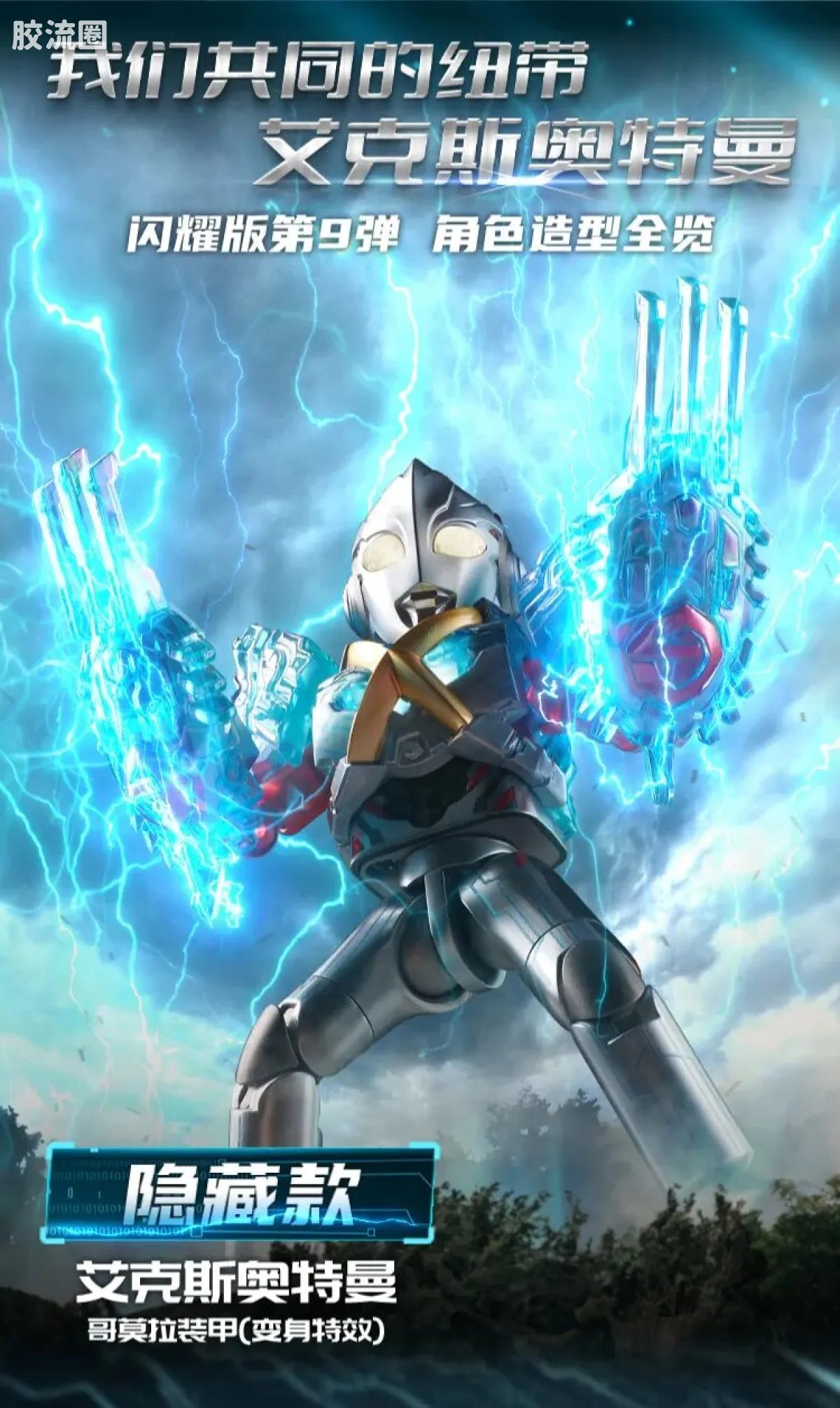 Blokees Ultraman Shining Edition Series 9