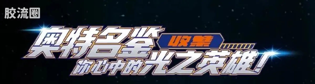 Blokees Ultraman Legend Edition Ultimate Zero