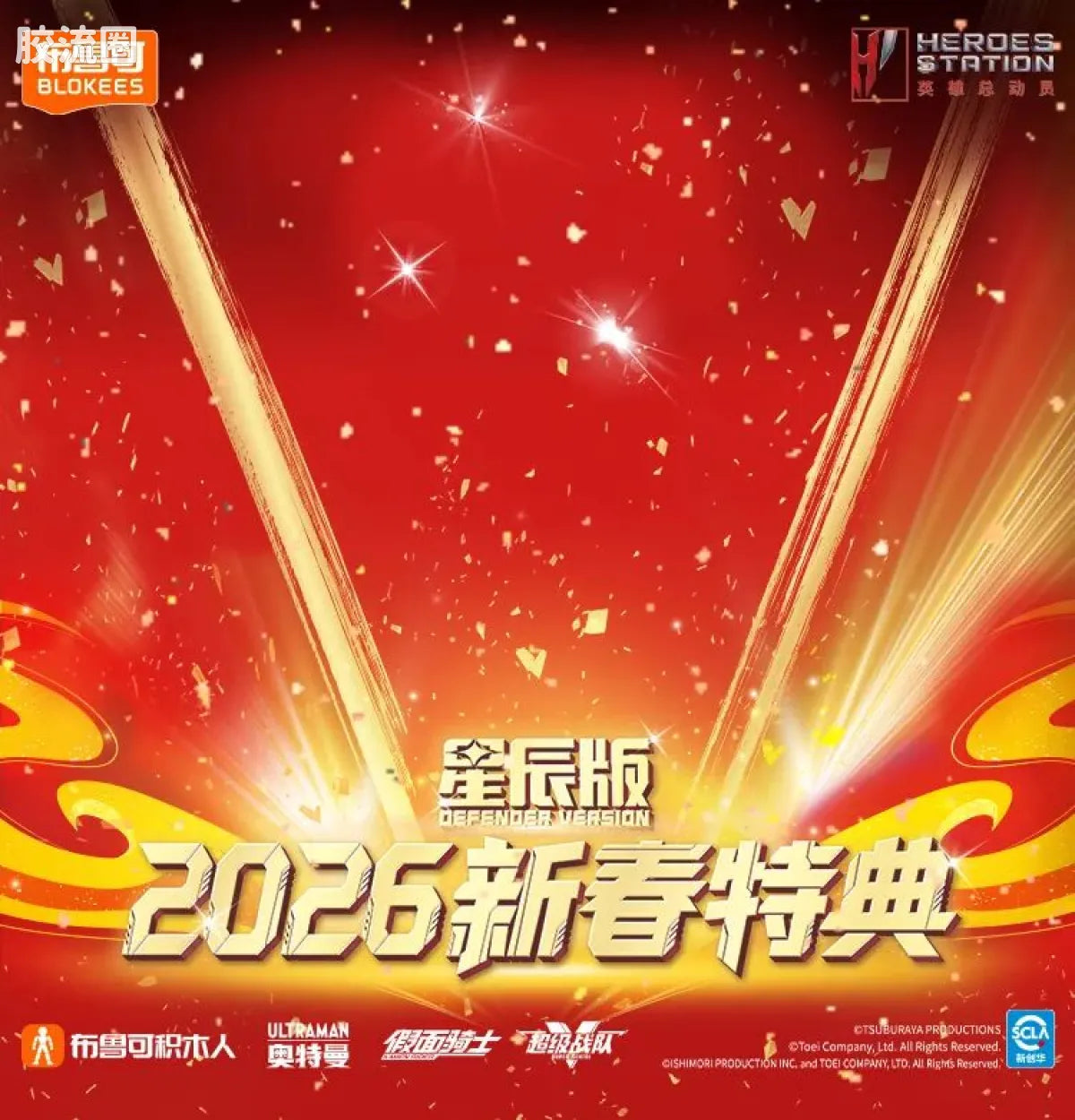 Blokees 英雄总动员 端盒 第4弹 2026新春特典 (name TBC)