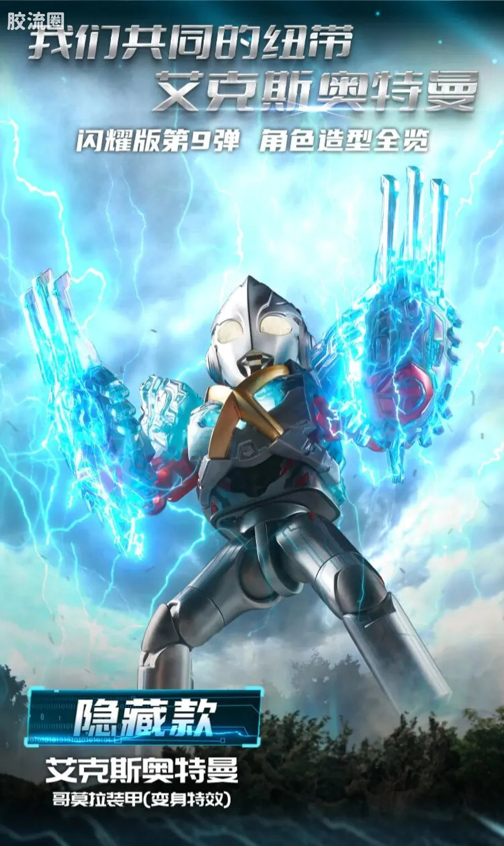 Blokees Ultraman Shining Edition Series 9
