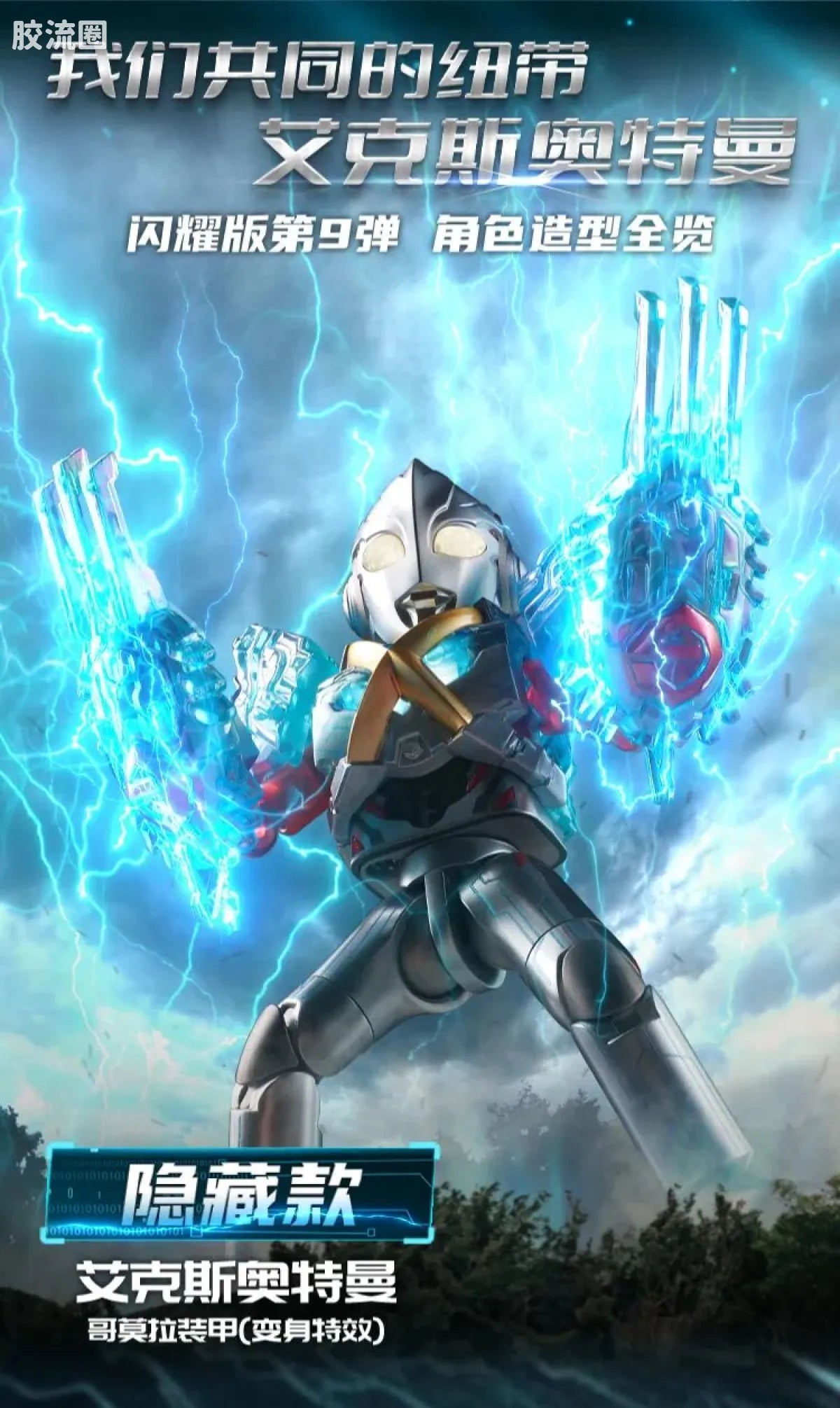 Blokees Ultraman Shining Edition Series 9