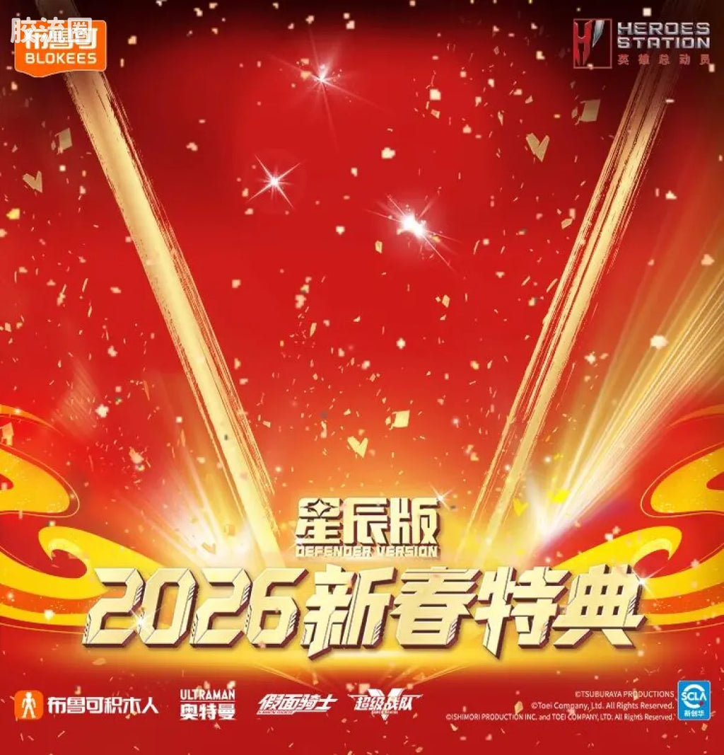 Blokees 英雄总动员 端盒 第4弹 2026新春特典 (name TBC)