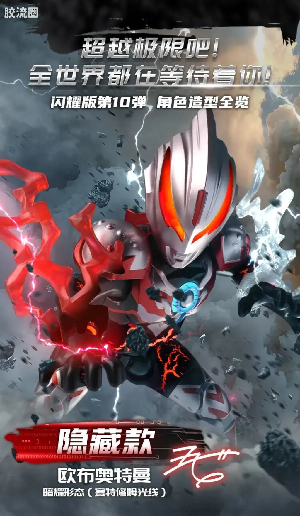 Blokees Ultraman Shining Edition Series 10 - Wandering Between Stars