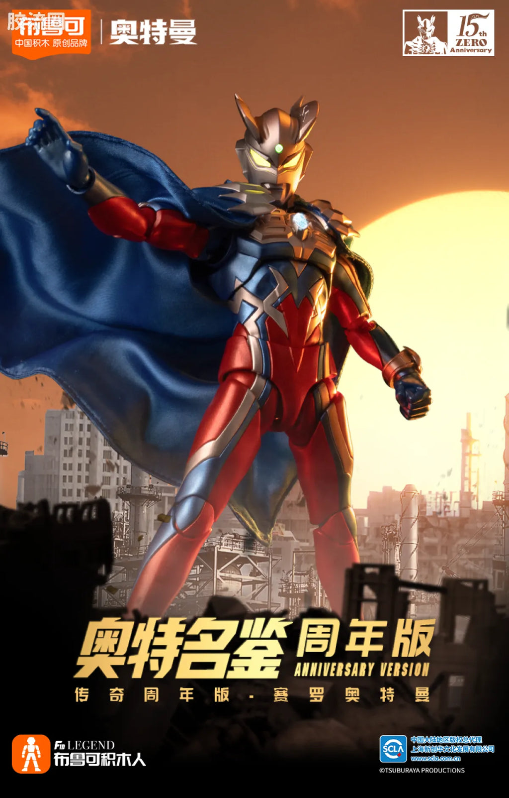Blokees Ultraman Zero 15th Anniversary Special Edition