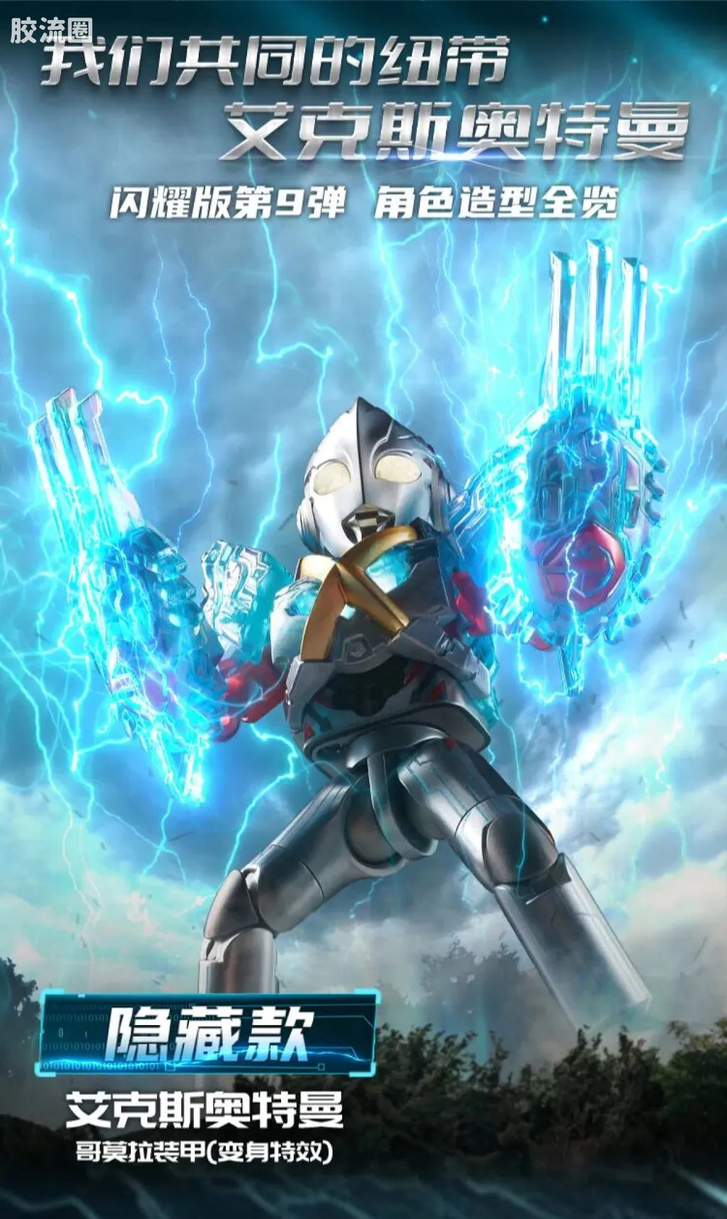 Blokees Ultraman Shining Edition Series 9