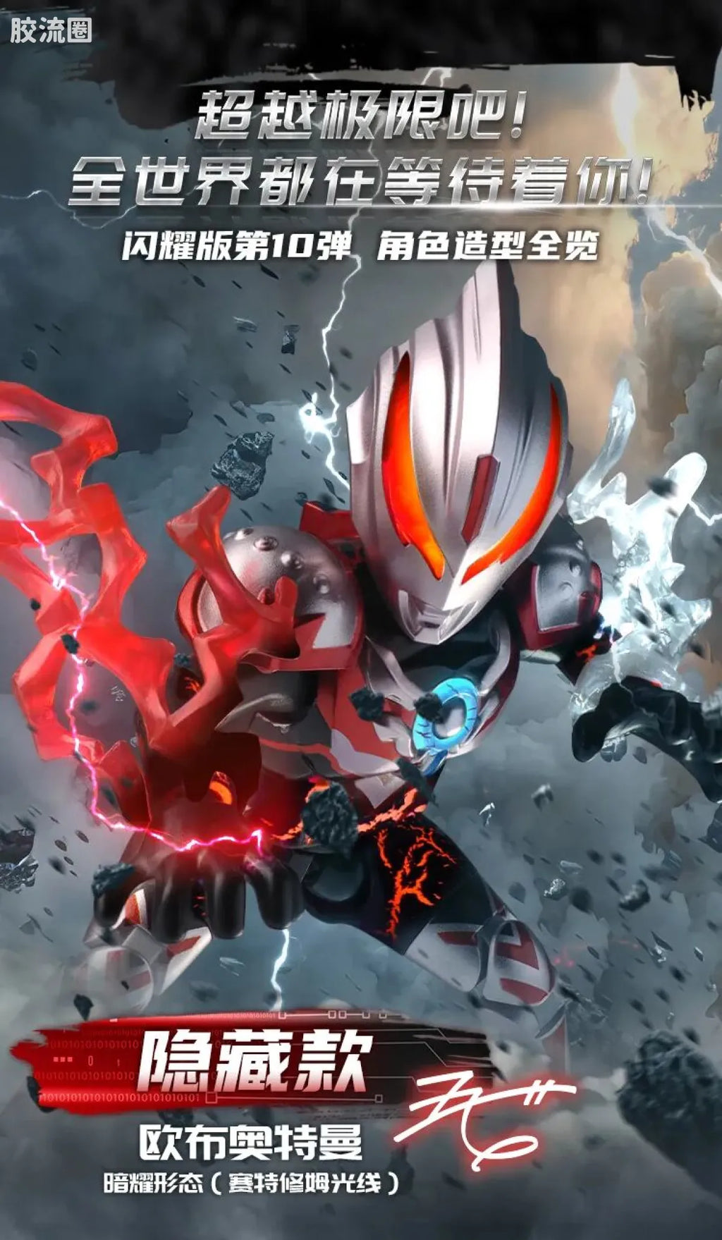 Blokees Ultraman Shining Edition Series 10 - Wandering Between Stars