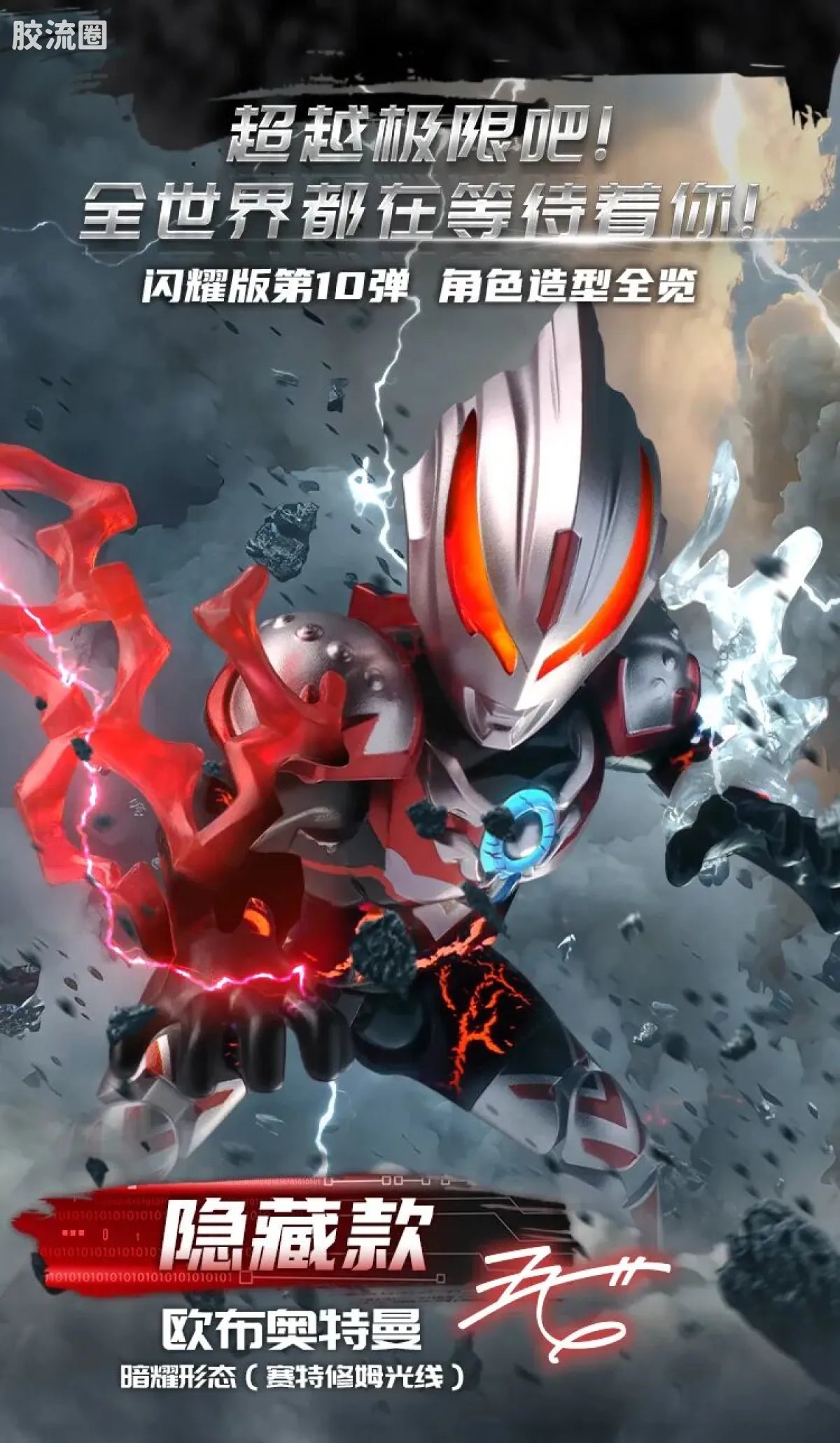 Blokees Ultraman Shining Edition Series 10 - Wandering Between Stars