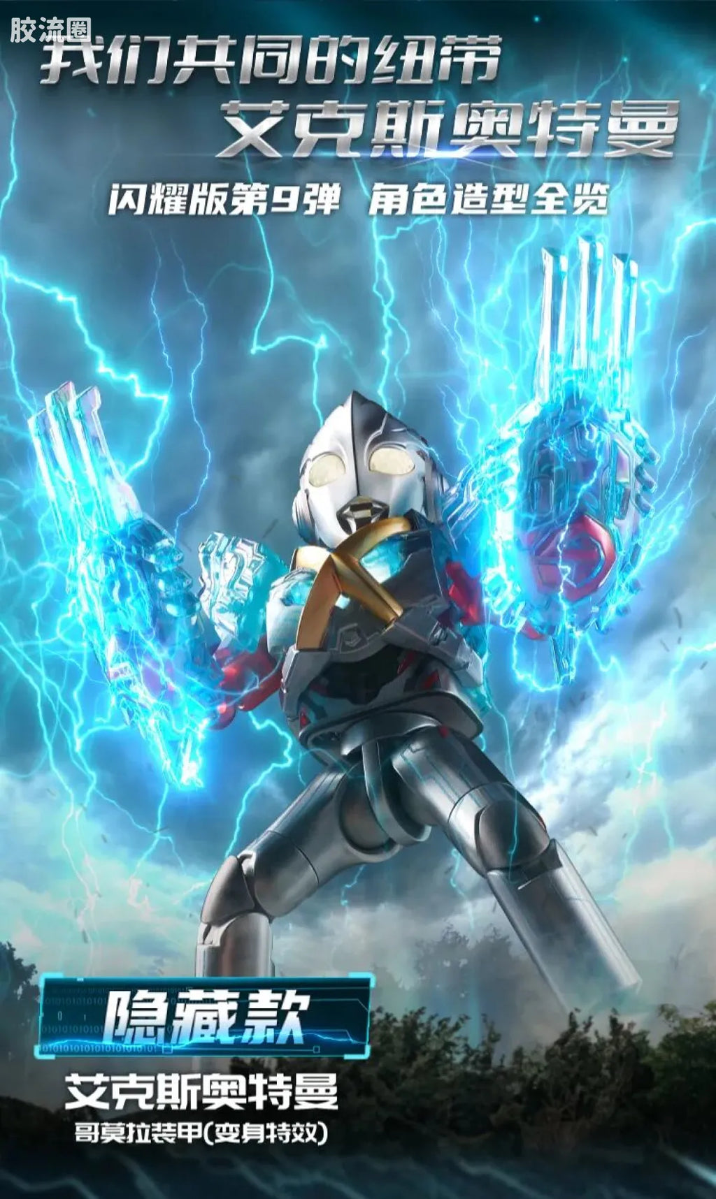 Blokees Ultraman Shining Edition Series 9