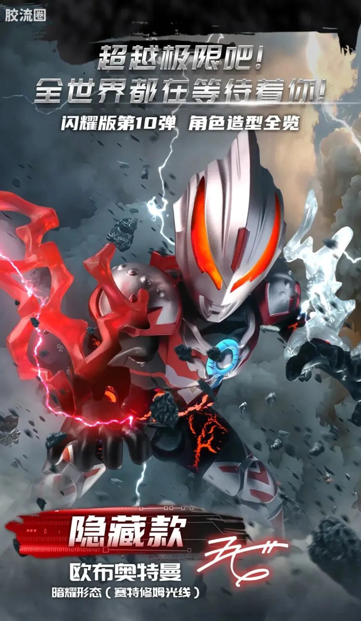 Blokees Ultraman Shining Edition Series 10 - Wandering Between Stars