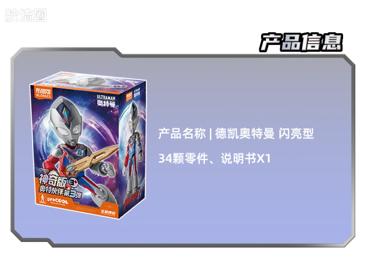 BLOKEES Ultraman PreCOOL Series Vol.3