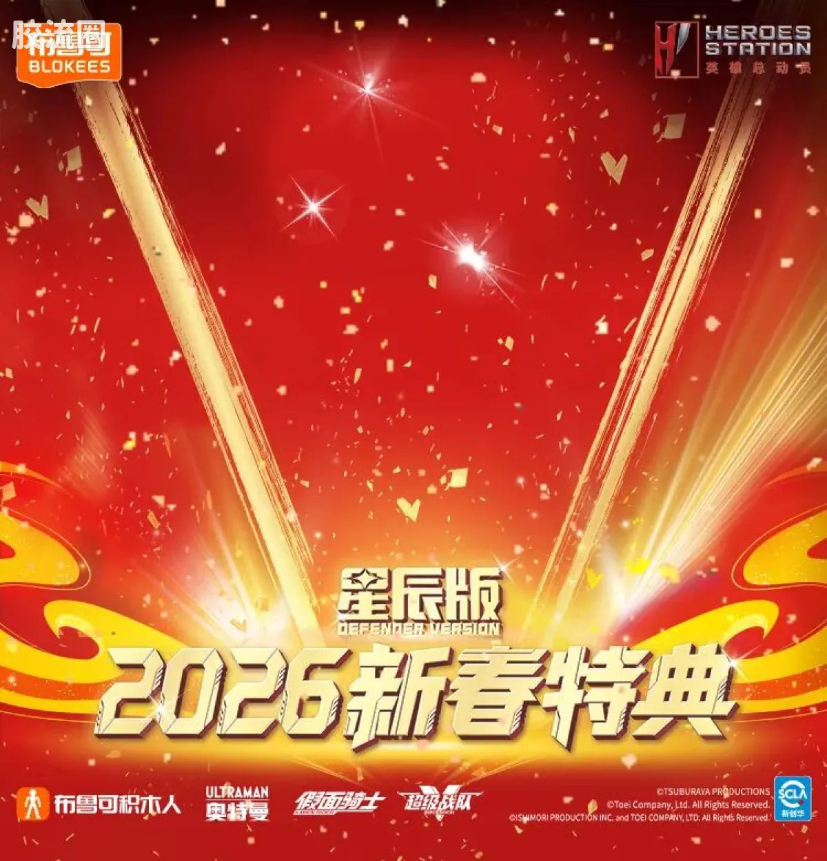 Blokees 英雄总动员 端盒 第4弹 2026新春特典 (name TBC)