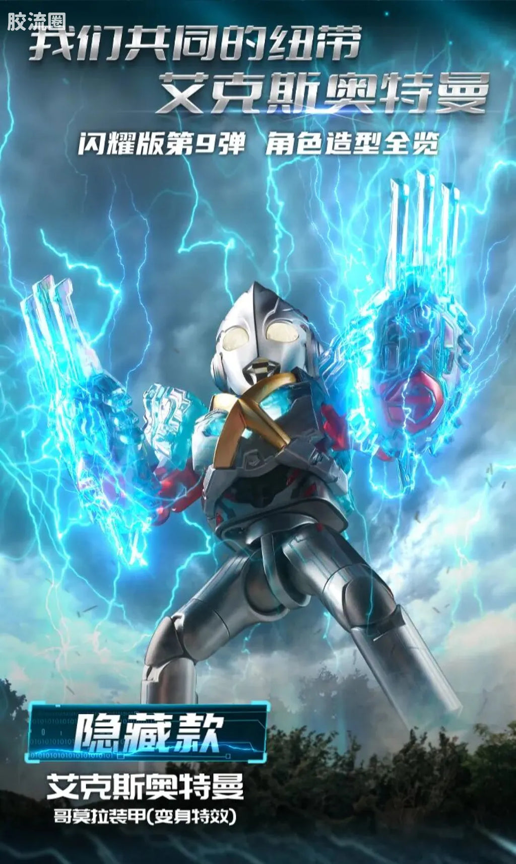 Blokees Ultraman Shining Edition Series 9
