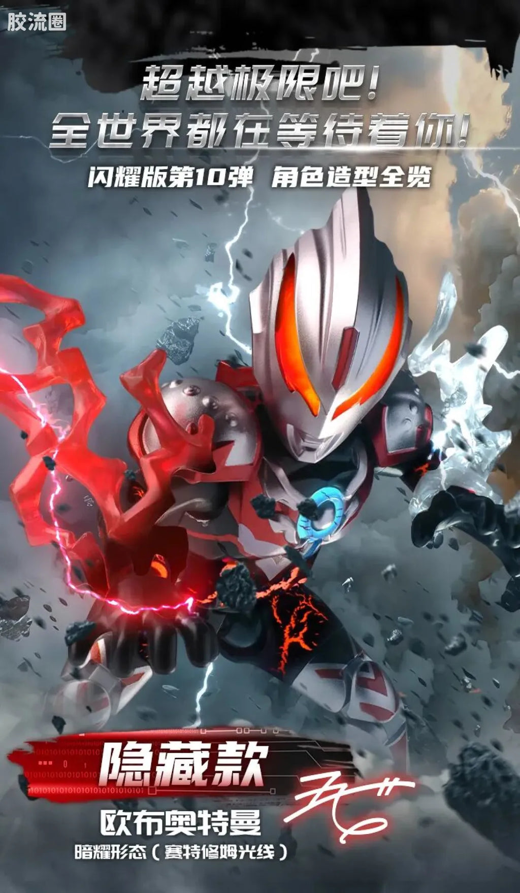 Blokees Ultraman Shining Edition Series 10 - Wandering Between Stars