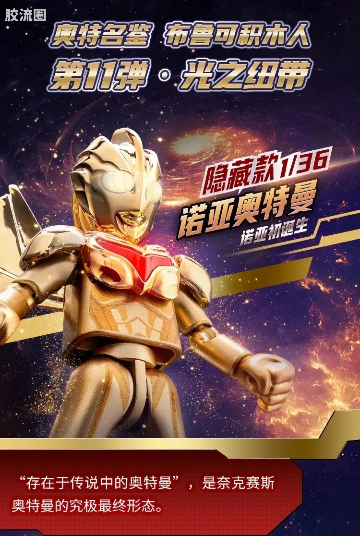 Blokees Ultraman Galaxy Version 11 The Nexus Of Light