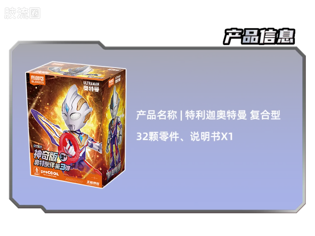 BLOKEES Ultraman PreCOOL Series Vol.3