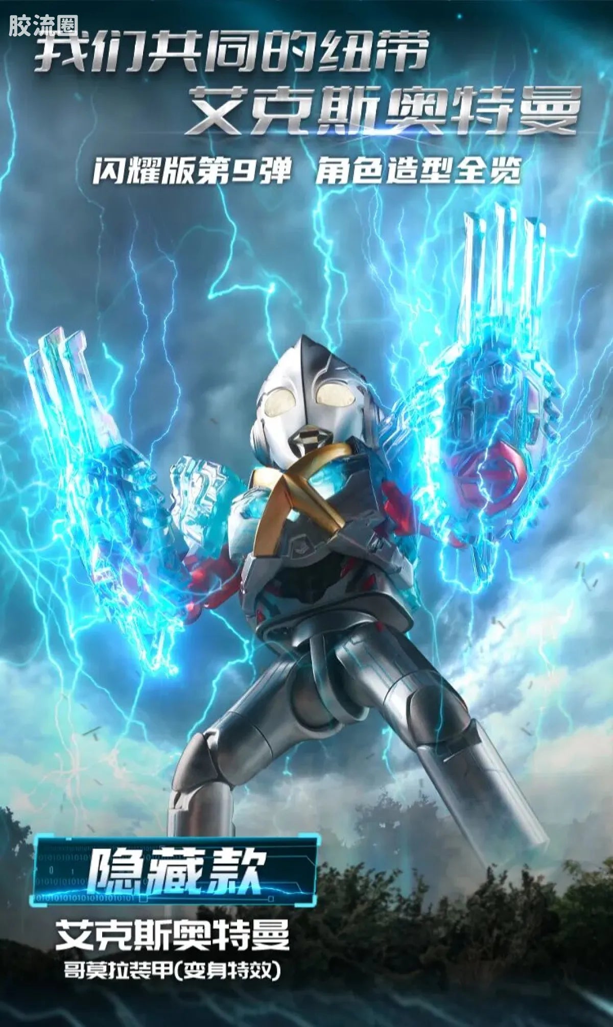 Blokees Ultraman Shining Edition Series 9