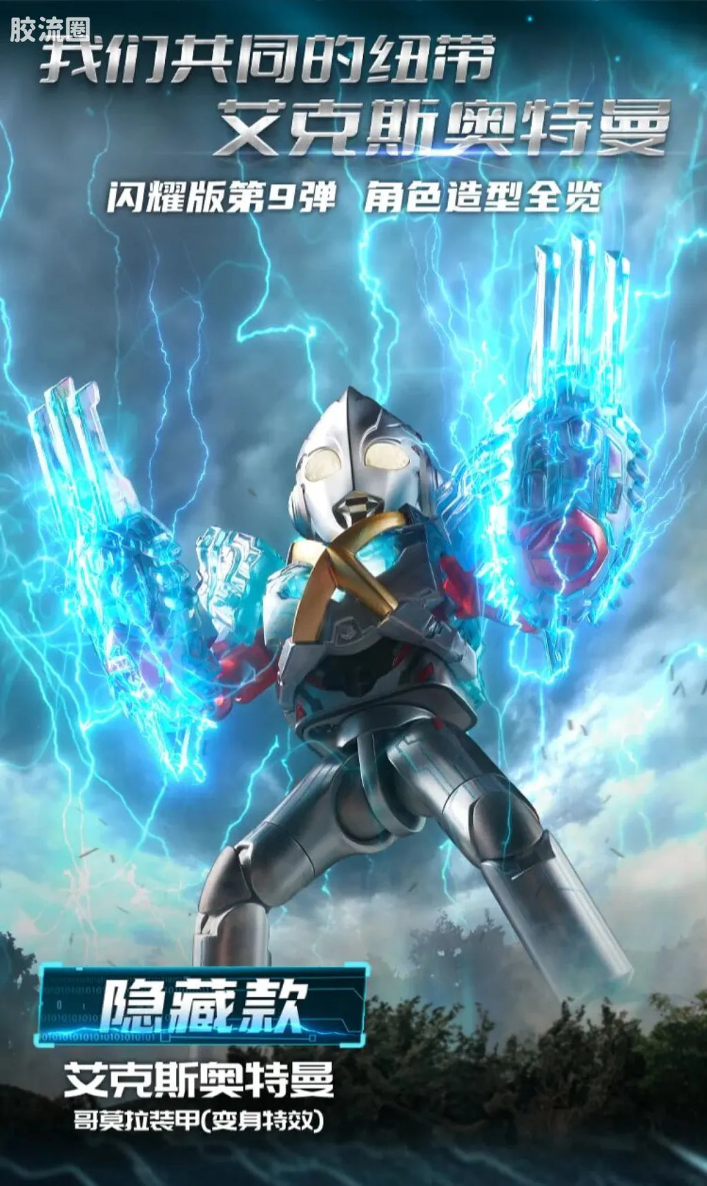 Blokees Ultraman Shining Edition Series 9