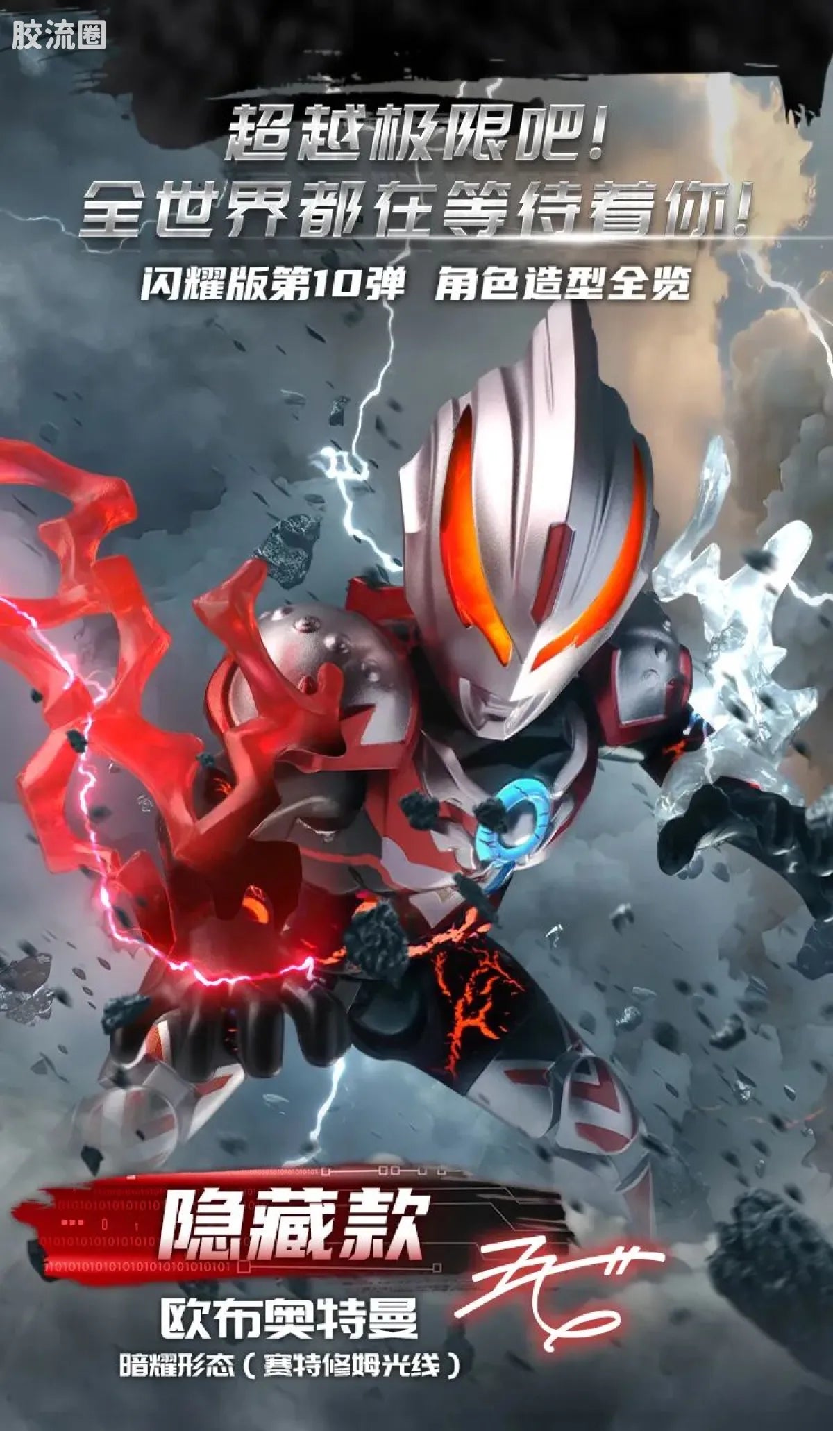 Blokees Ultraman Shining Edition Series 10 - Wandering Between Stars