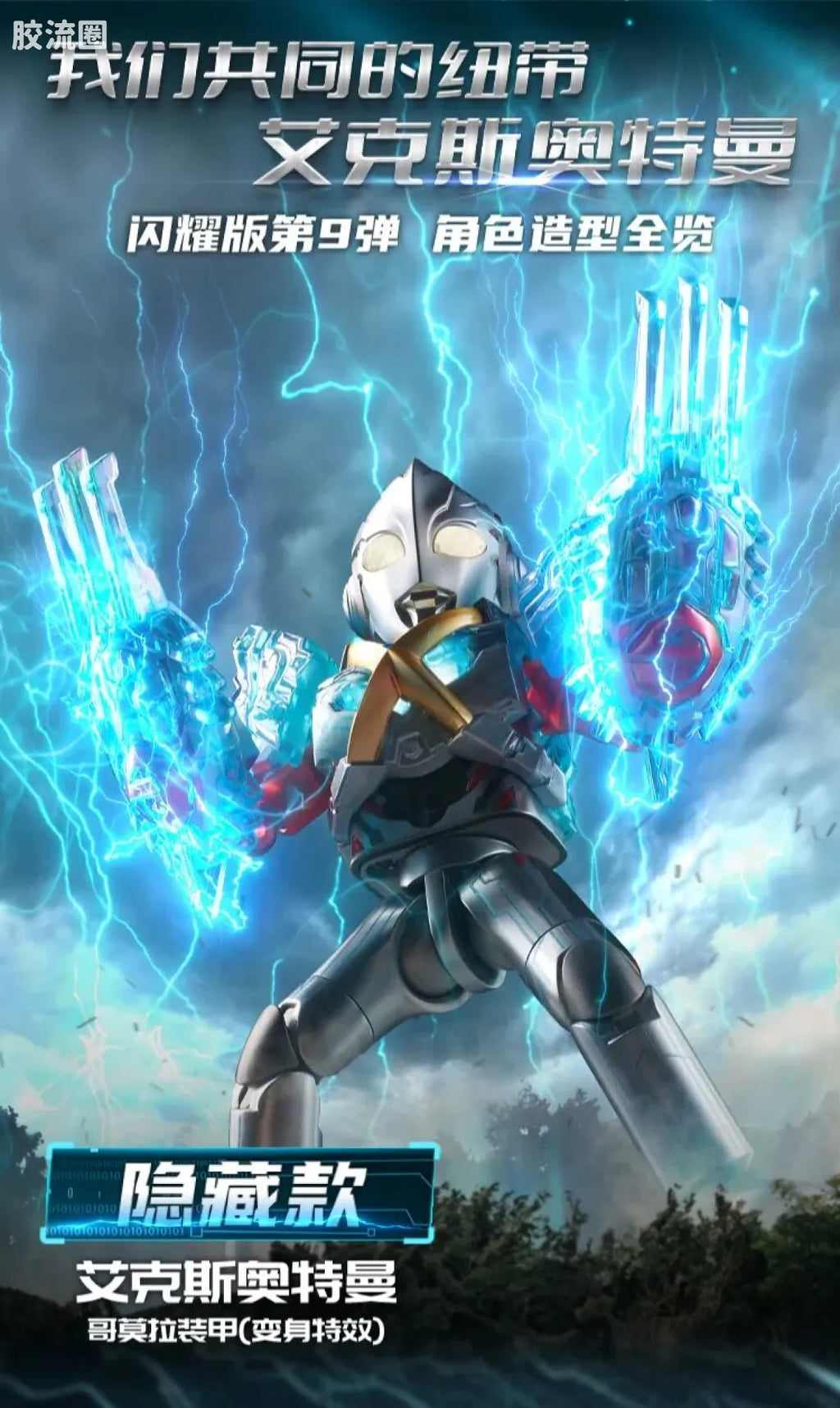 Blokees Ultraman Shining Edition Series 9