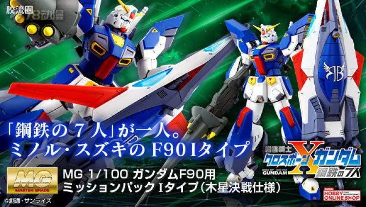 P-Bandai MG 1/100 Mission Pack I-Type (Jupiter Decisive Battle Ver.) for Gundam F90
