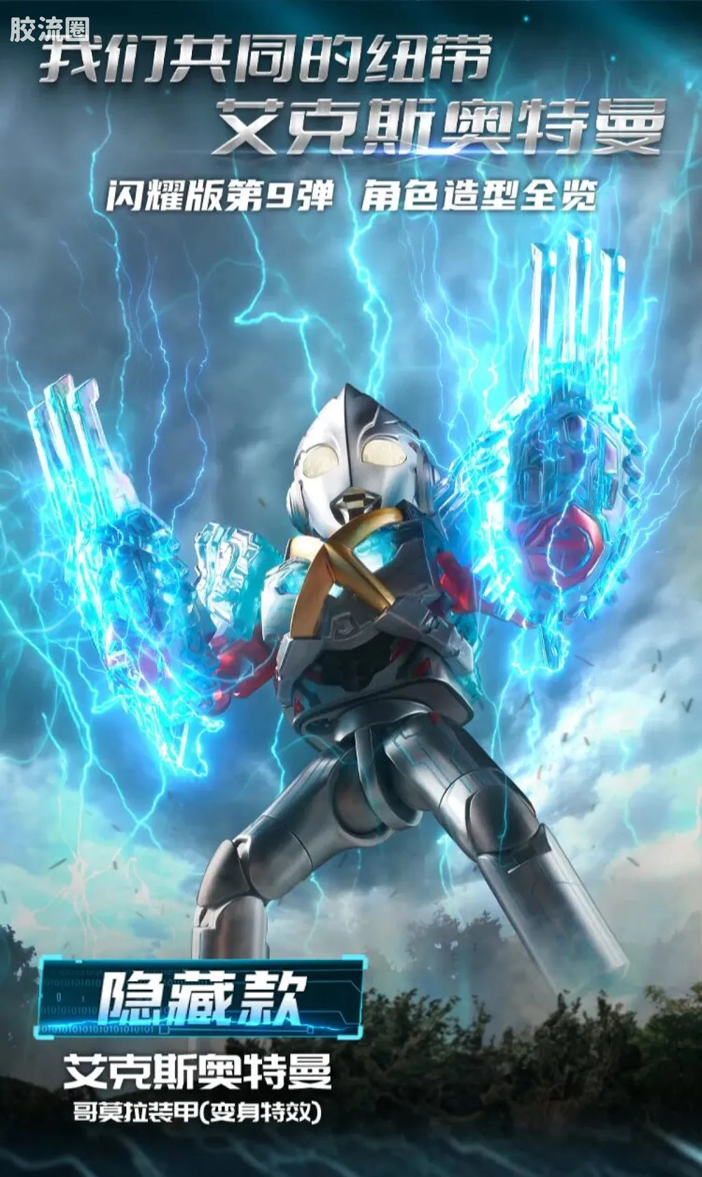 Blokees Ultraman Shining Edition Series 9