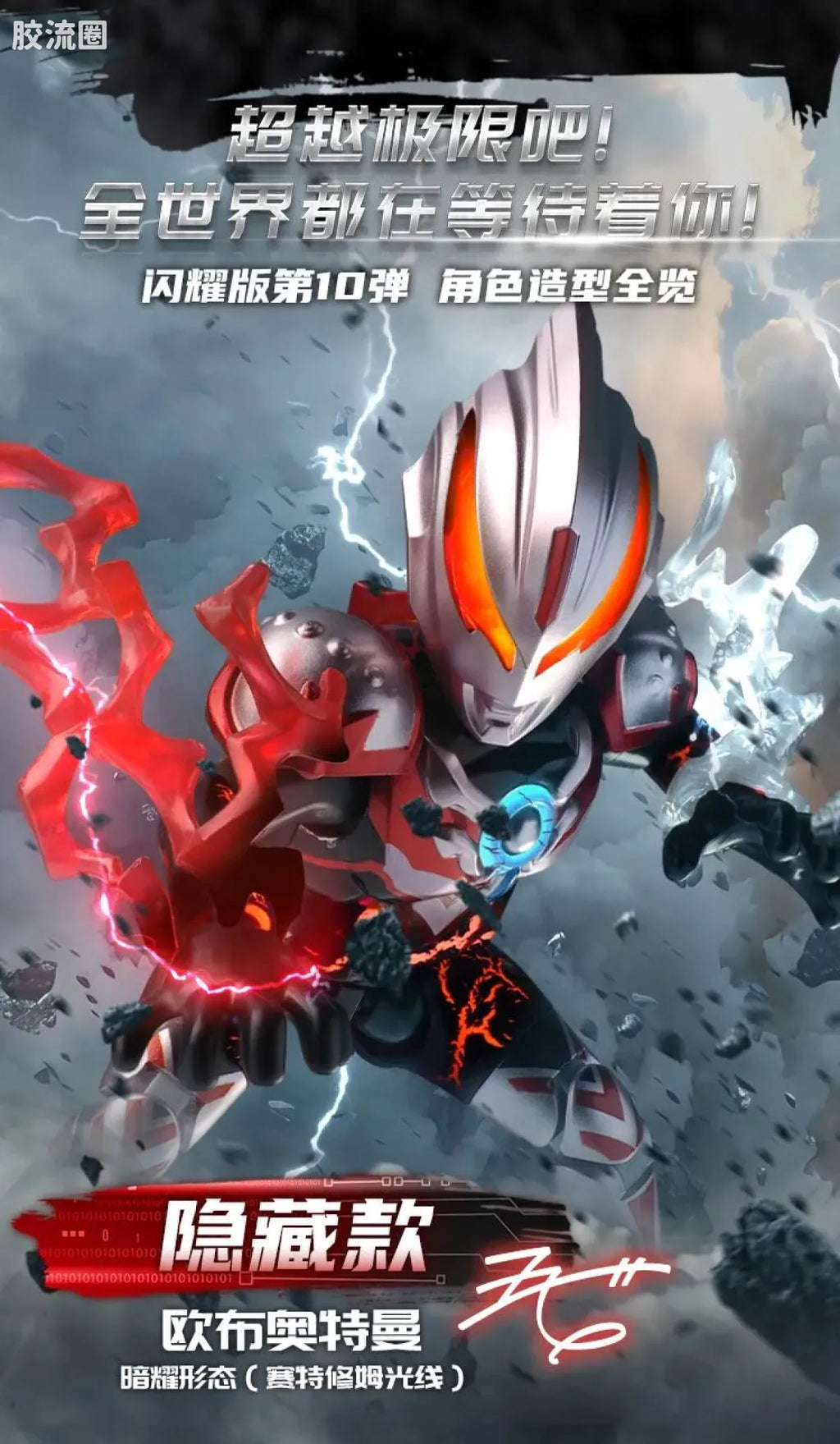 Blokees Ultraman Shining Edition Series 10 - Wandering Between Stars