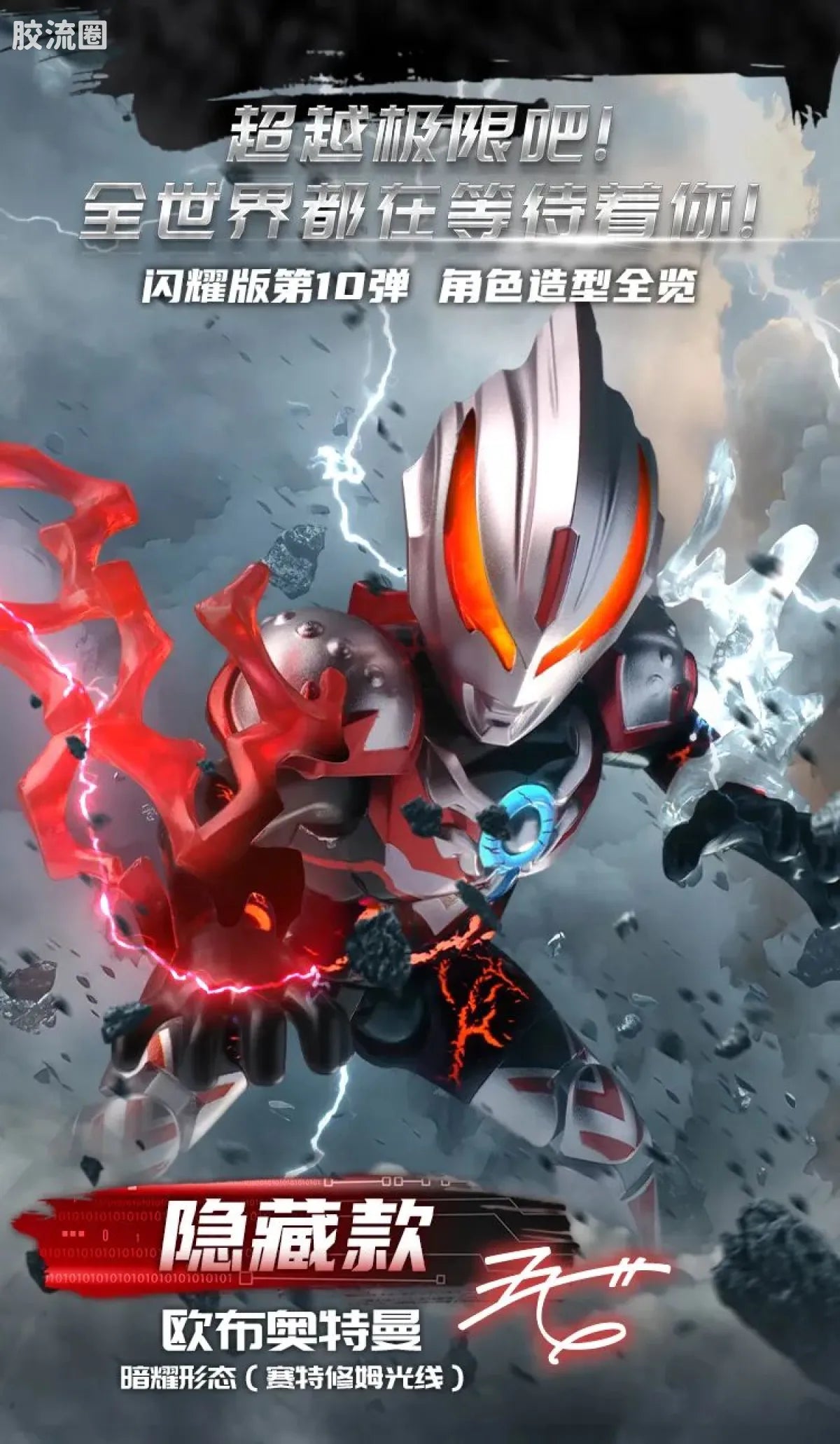 Blokees Ultraman Shining Edition Series 10 - Wandering Between Stars