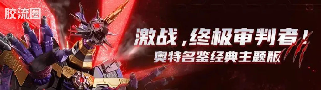 Blokees 奥特曼 限定 第3弹 2025年鉴版 (name TBC)