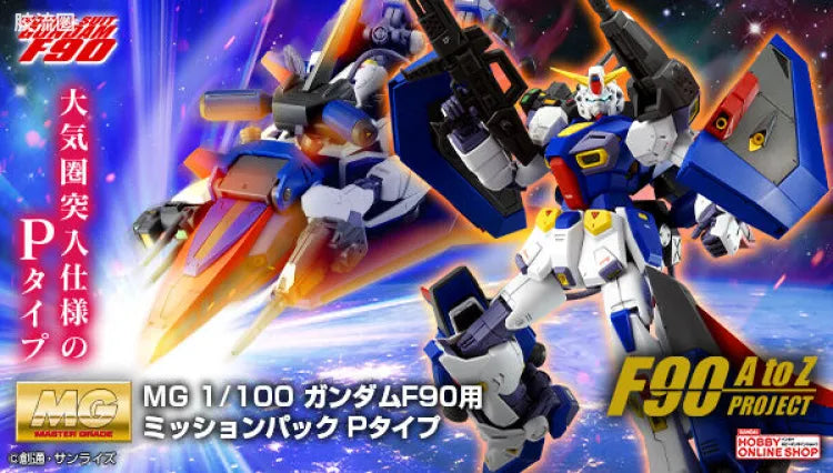 MG 1/100 Mission Pack P Type for Gundam F90