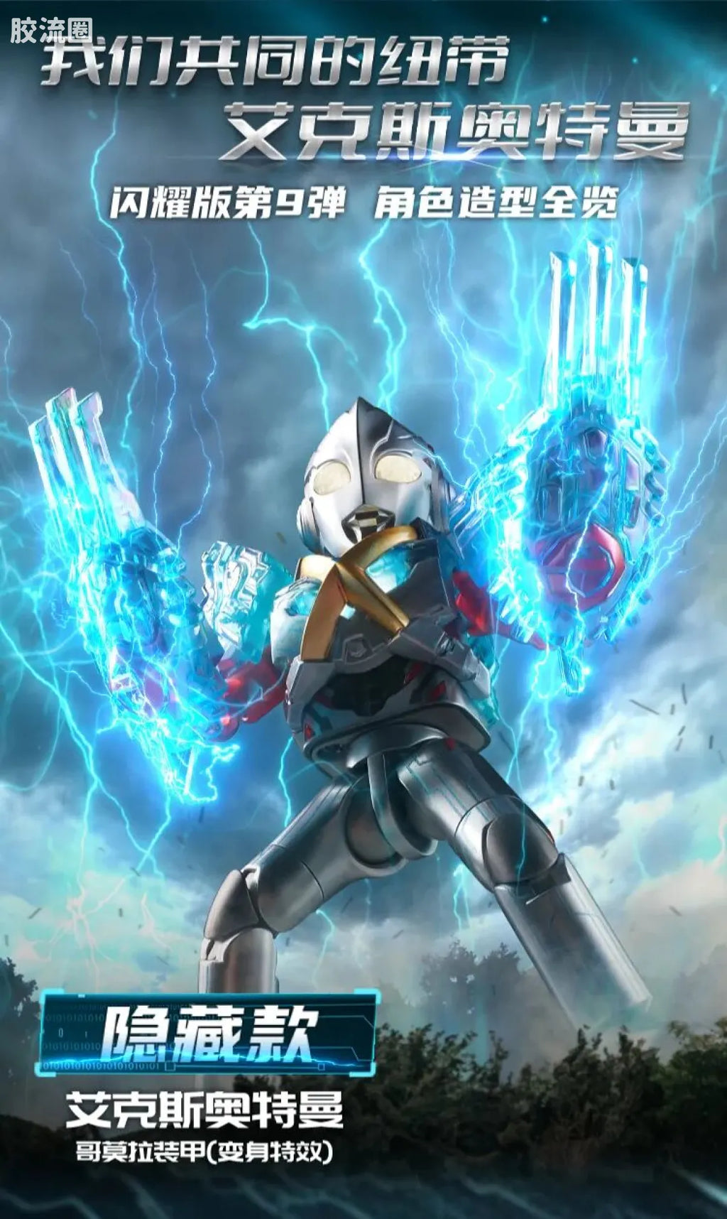Blokees Ultraman Shining Edition Series 9
