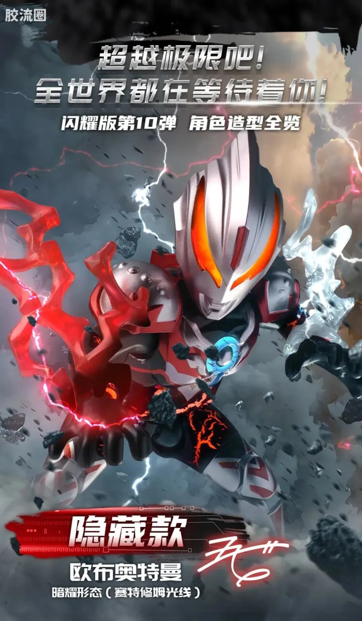 Blokees Ultraman Shining Edition Series 10 - Wandering Between Stars