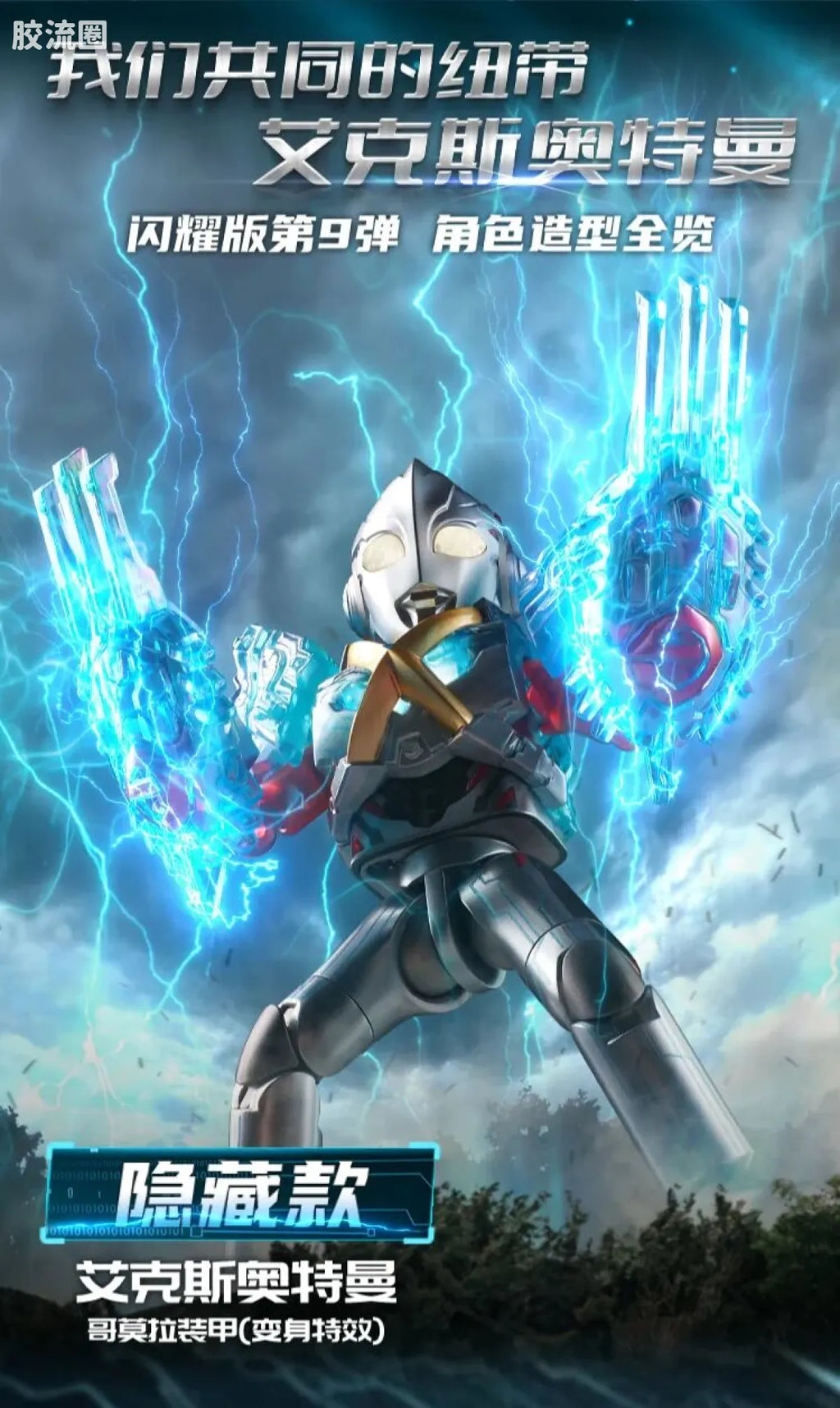 Blokees Ultraman Shining Edition Series 9