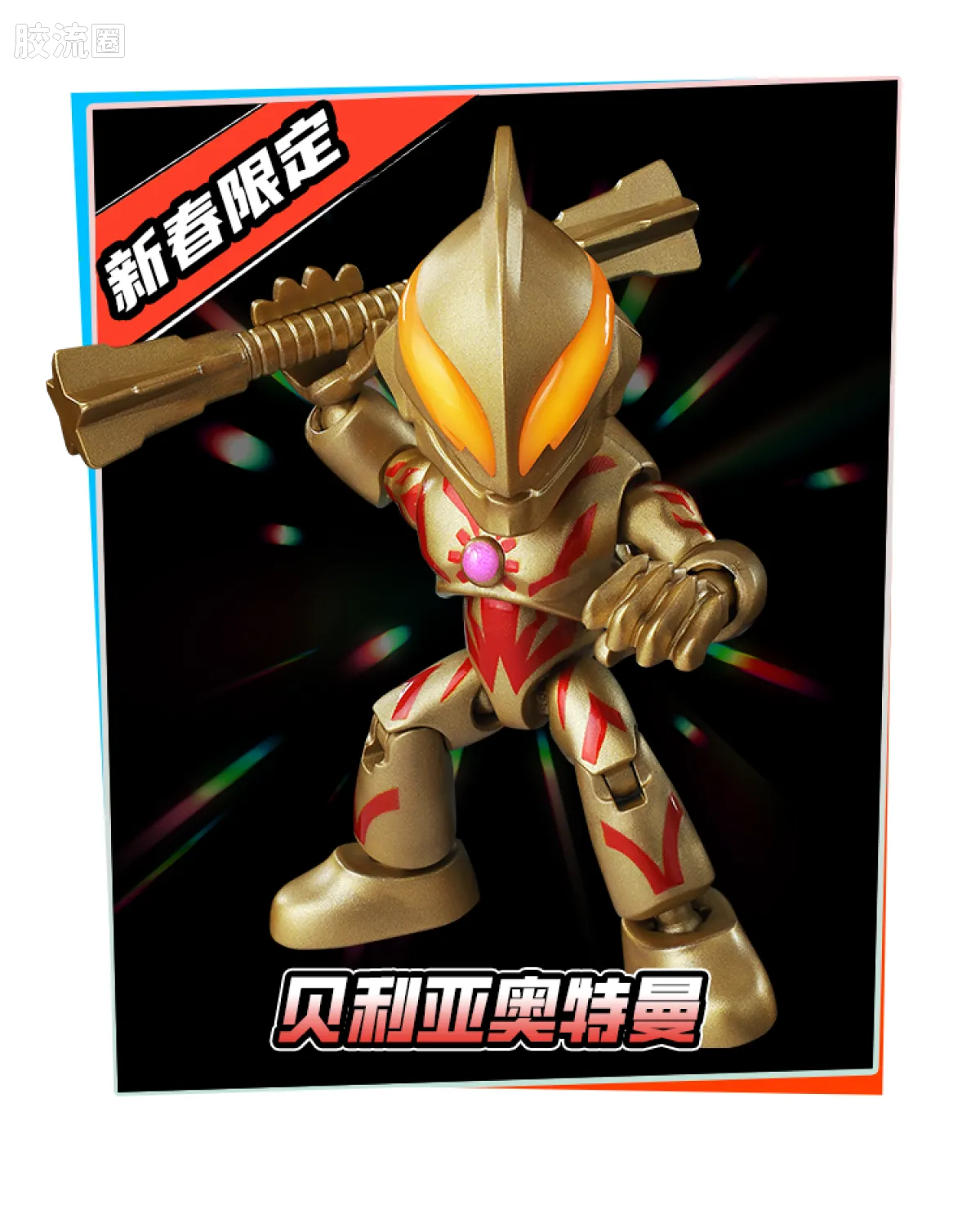 Blokees 英雄总动员 端盒 第4弹 2026新春特典 (name TBC)