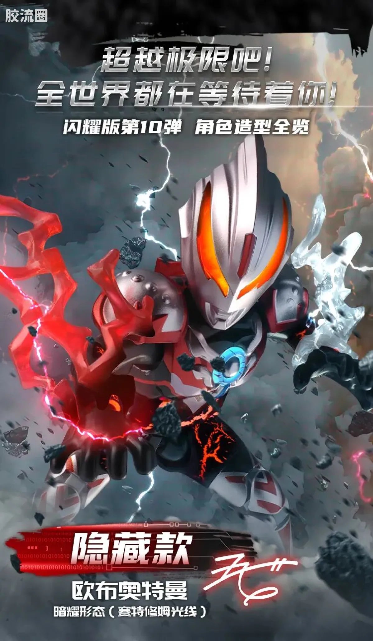 Blokees Ultraman Shining Edition Series 10 - Wandering Between Stars
