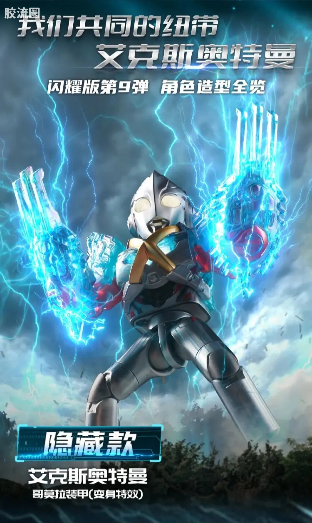 Blokees Ultraman Shining Edition Series 9