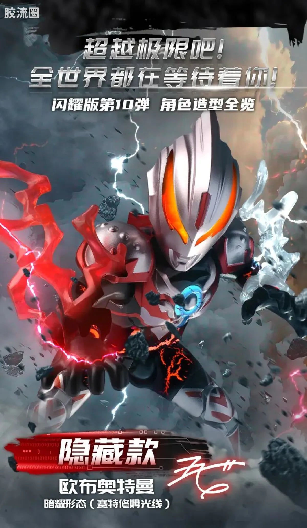 Blokees Ultraman Shining Edition Series 10 - Wandering Between Stars