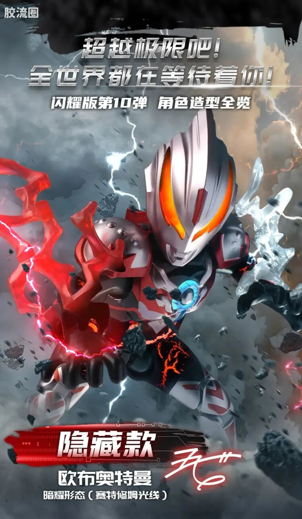 Blokees Ultraman Shining Edition Series 10 - Wandering Between Stars