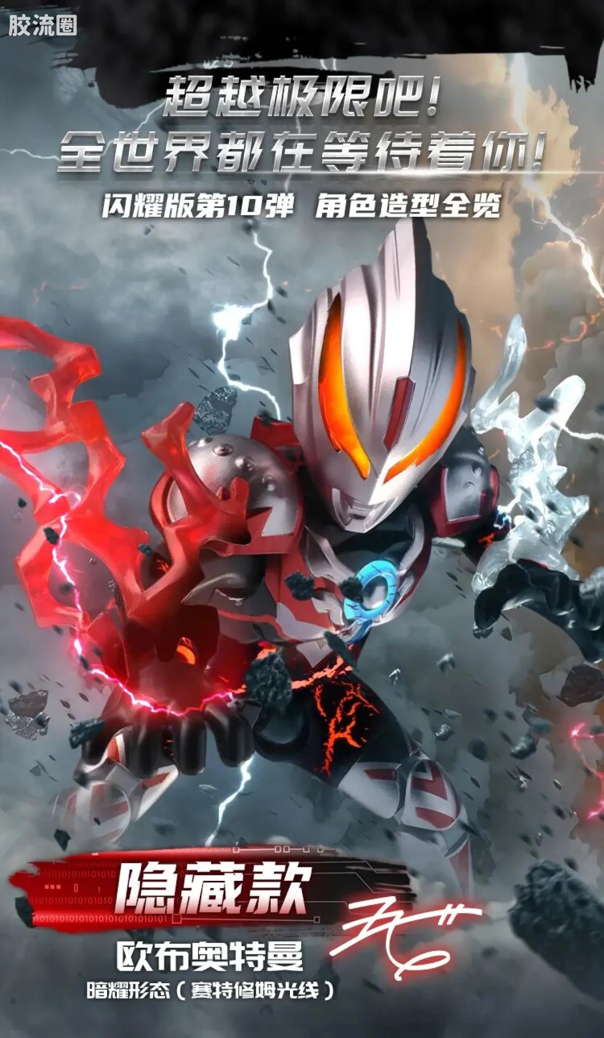 Blokees Ultraman Shining Edition Series 10 - Wandering Between Stars
