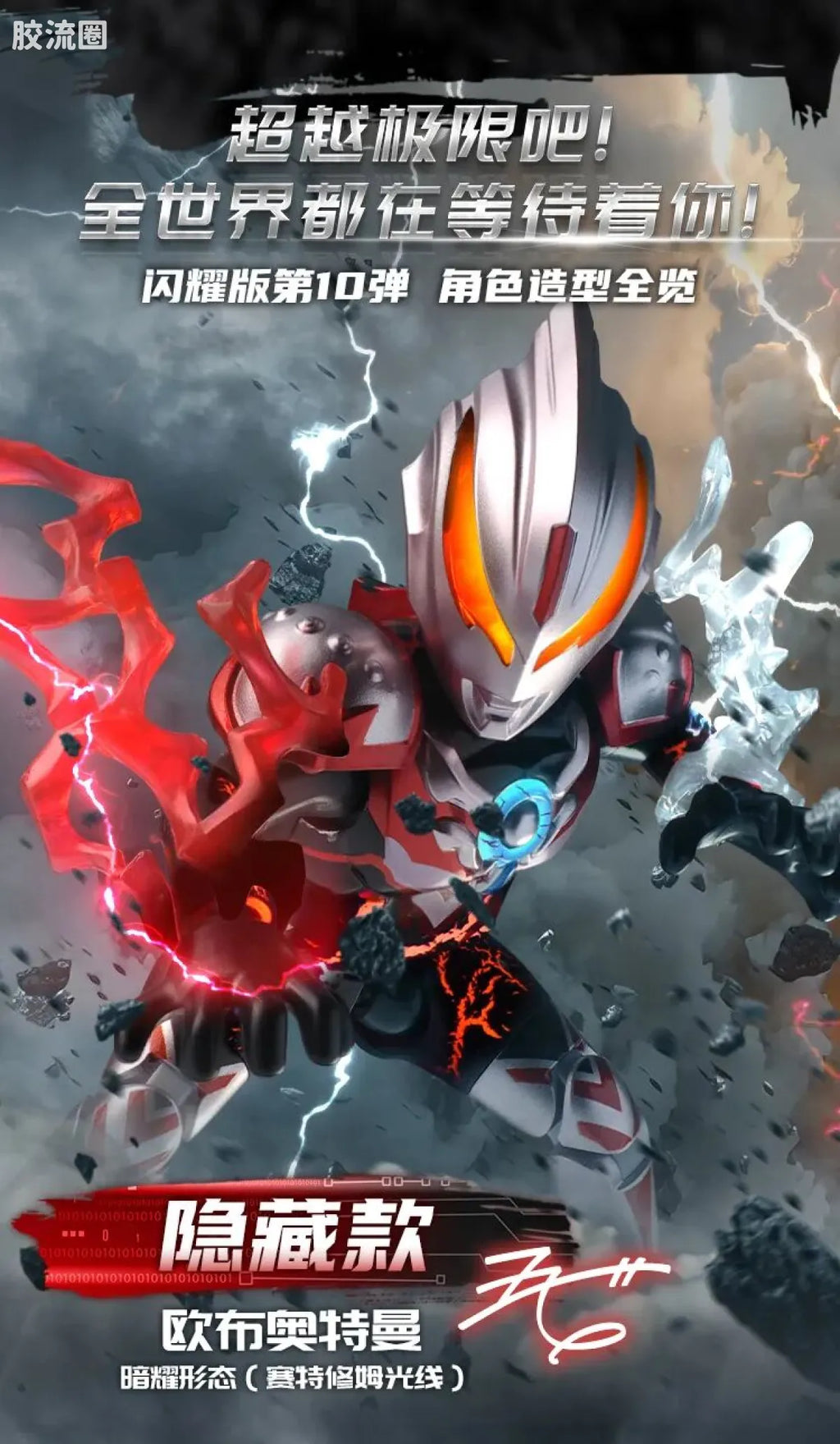 Blokees Ultraman Shining Edition Series 10 - Wandering Between Stars