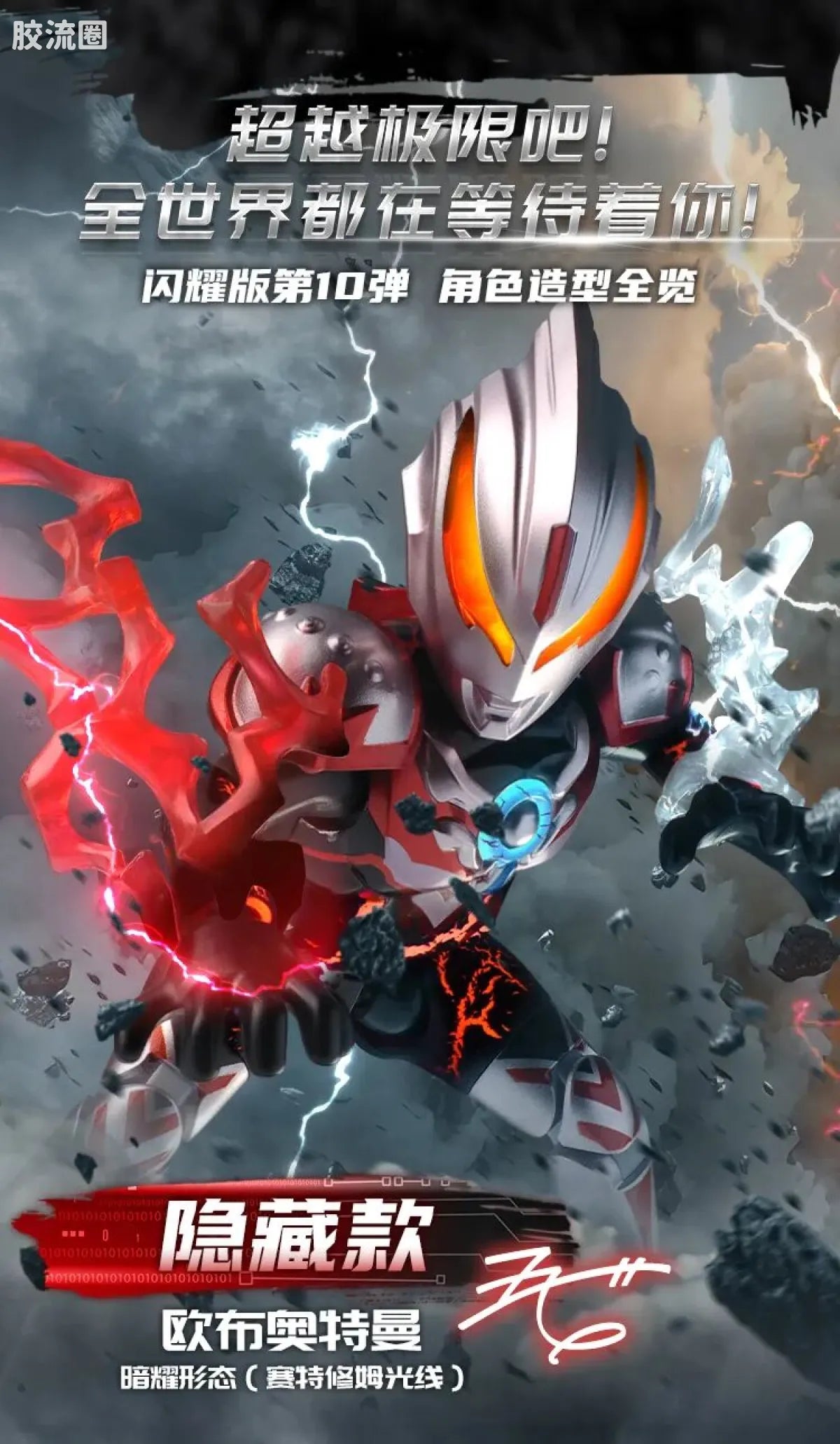 Blokees Ultraman Shining Edition Series 10 - Wandering Between Stars