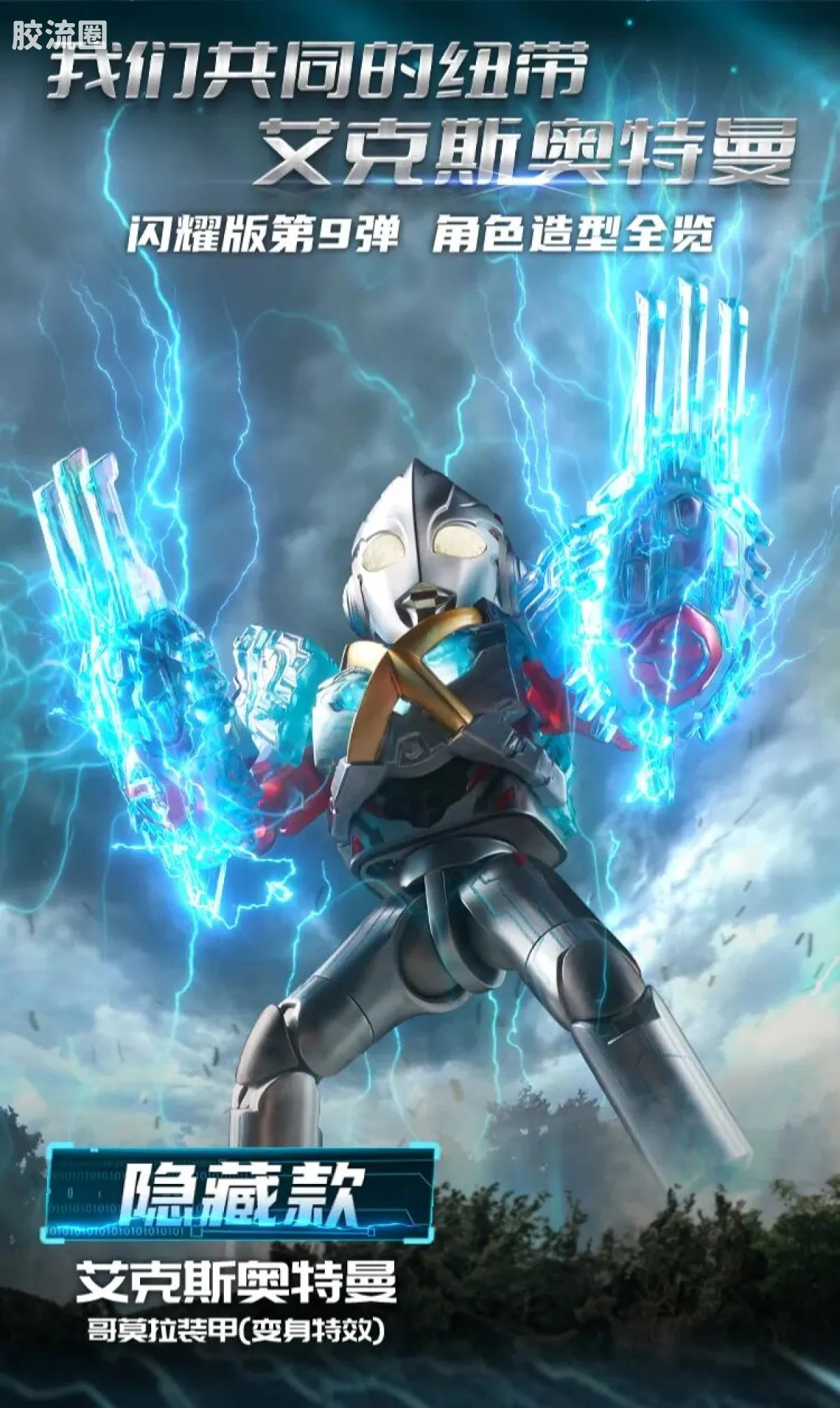 Blokees Ultraman Shining Edition Series 9